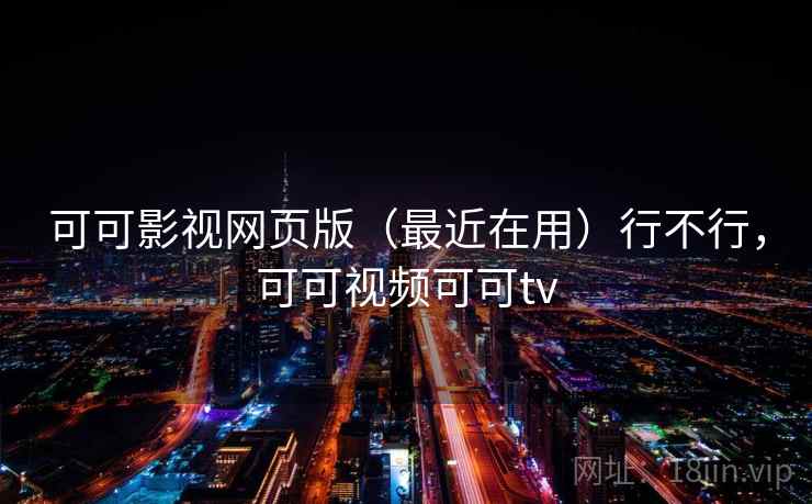 可可影视网页版（最近在用）行不行，可可视频可可tv  第2张