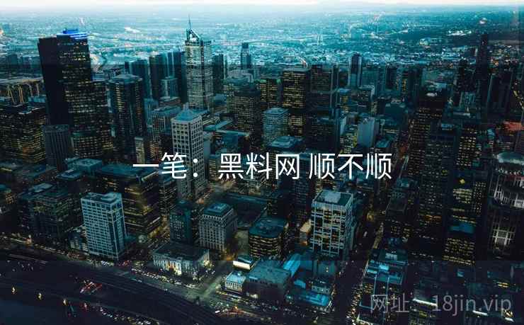 一笔：黑料网 顺不顺  第1张
