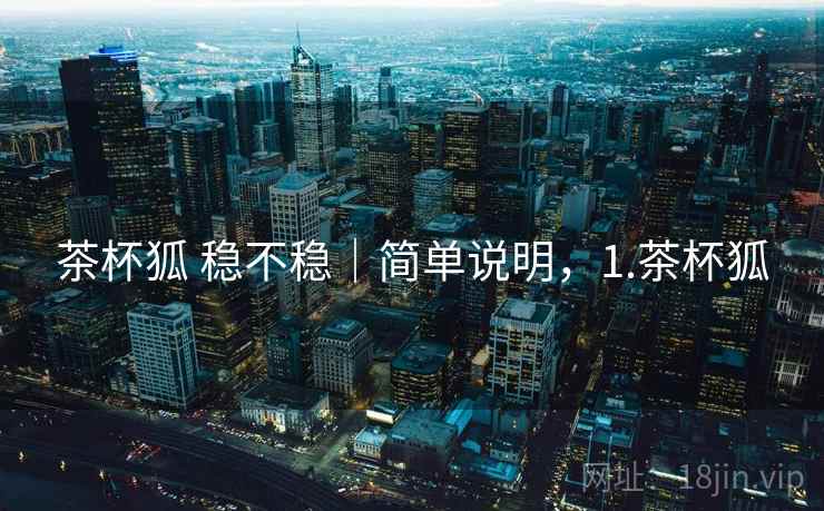 茶杯狐 稳不稳｜简单说明，1.茶杯狐  第2张