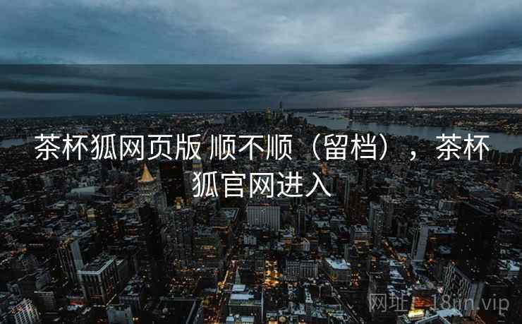 茶杯狐网页版 顺不顺（留档），茶杯狐官网进入