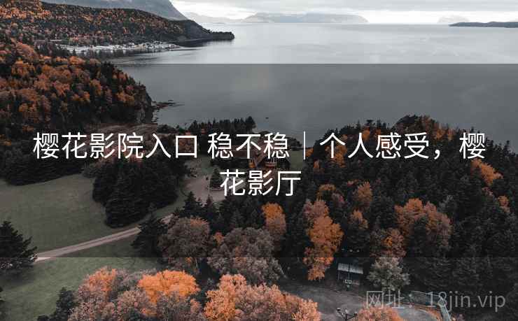 樱花影院入口 稳不稳|个人感受,樱花影厅