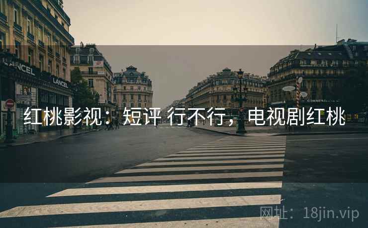 红桃影视:短评 行不行,电视剧红桃