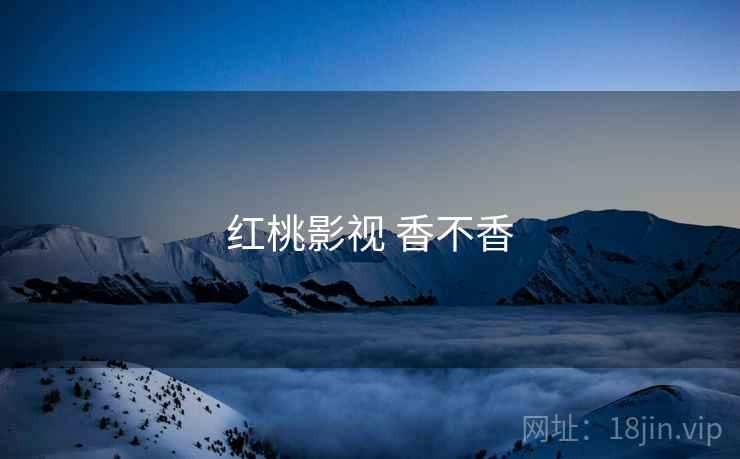 红桃影视 香不香