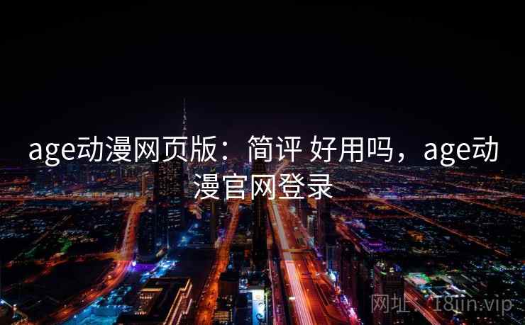 age动漫网页版:简评 好用吗,age动漫官网登录