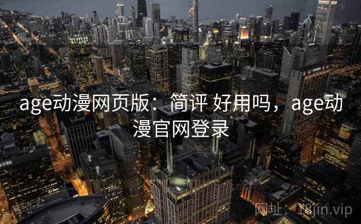 age动漫网页版:简评 好用吗,age动漫官网登录 第2张 age动漫网页版:简评 好用吗,age动漫官网登录 第2张