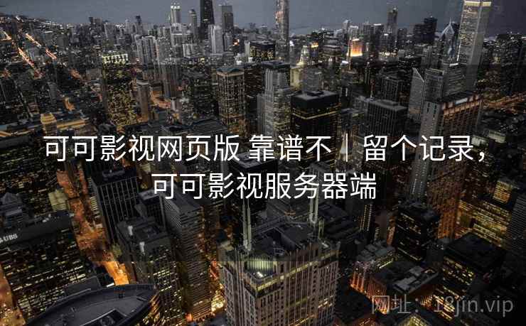 可可影视网页版 靠谱不｜留个记录，可可影视服务器端  第2张