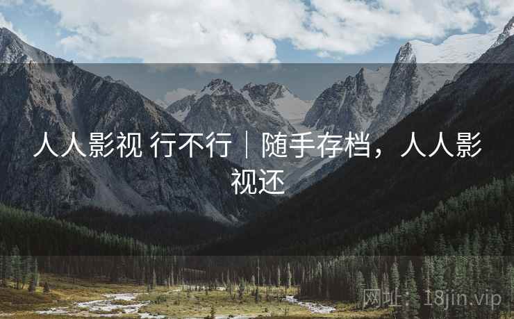 人人影视 行不行｜随手存档，人人影视还  第2张