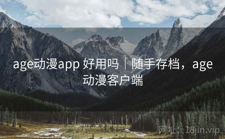 age动漫app 好用吗|随手存档,age动漫客户端 第2张 age动漫app 好用吗|随手存档,age动漫客户端 第2张