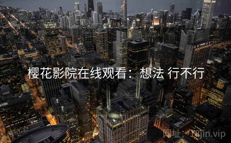 樱花影院在线观看:想法 行不行 第2张 樱花影院在线观看:想法 行不行 第2张