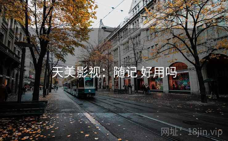 天美影视:随记 好用吗 第2张 天美影视:随记 好用吗 第2张