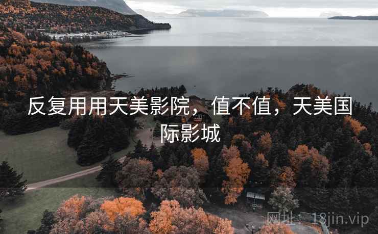 反复用用天美影院,值不值,天美国际影城 第2张 反复用用天美影院,值不值,天美国际影城 第2张