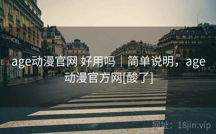age动漫官网 好用吗｜简单说明，age动漫官方网[酸了]  第2张