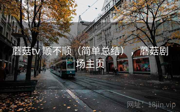 蘑菇tv 顺不顺(简单总结),蘑菇剧场主页 第2张 蘑菇tv 顺不顺(简单总结),蘑菇剧场主页 第2张