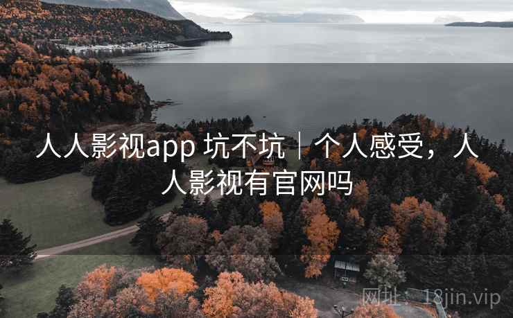 人人影视app 坑不坑|个人感受,人人影视有官网吗 第2张 人人影视app 坑不坑|个人感受,人人影视有官网吗 第2张
