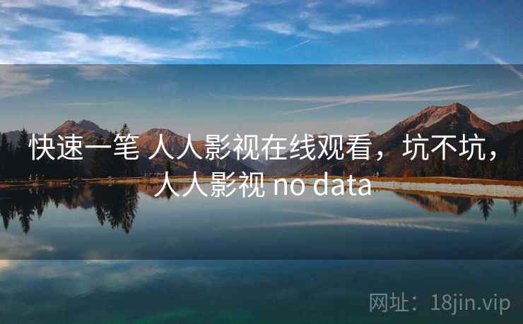 快速一笔 人人影视在线观看,坑不坑,人人影视 no data 第2张 快速一笔 人人影视在线观看,坑不坑,人人影视 no data 第2张