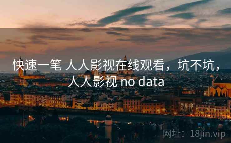 快速一笔 人人影视在线观看,坑不坑,人人影视 no data