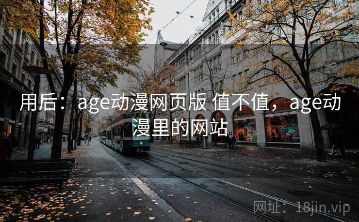 用后:age动漫网页版 值不值,age动漫里的网站 第2张 用后:age动漫网页版 值不值,age动漫里的网站 第2张