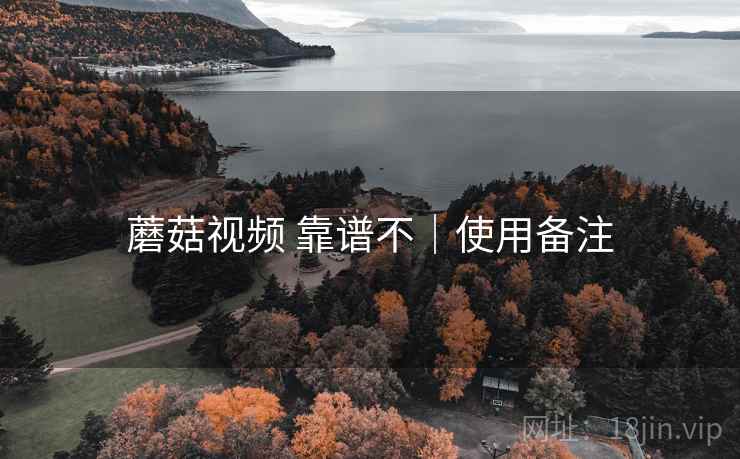蘑菇视频 靠谱不|使用备注 第2张 蘑菇视频 靠谱不|使用备注 第2张