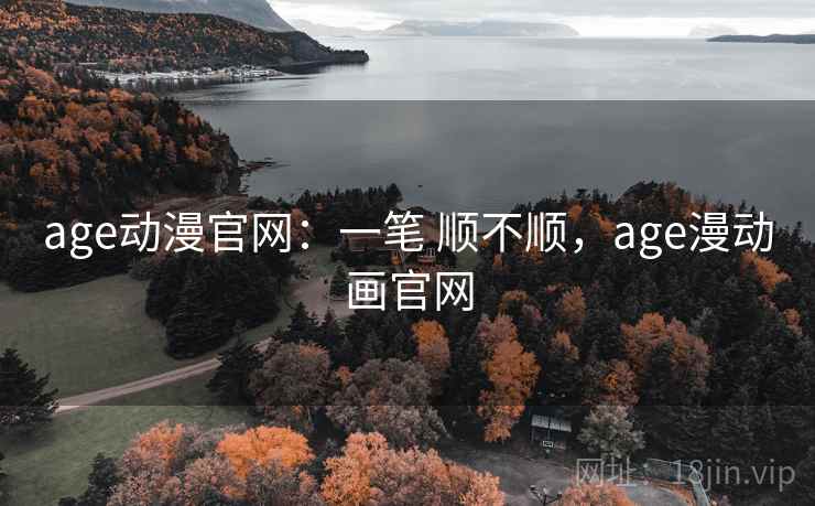 age动漫官网：一笔 顺不顺，age漫动画官网